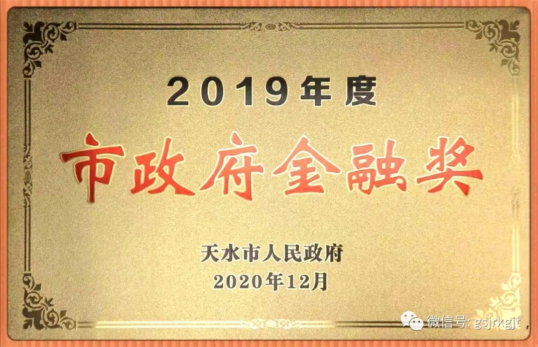 甘肅金控天水擔保公司榮獲2019年度天水市人民政府金融獎