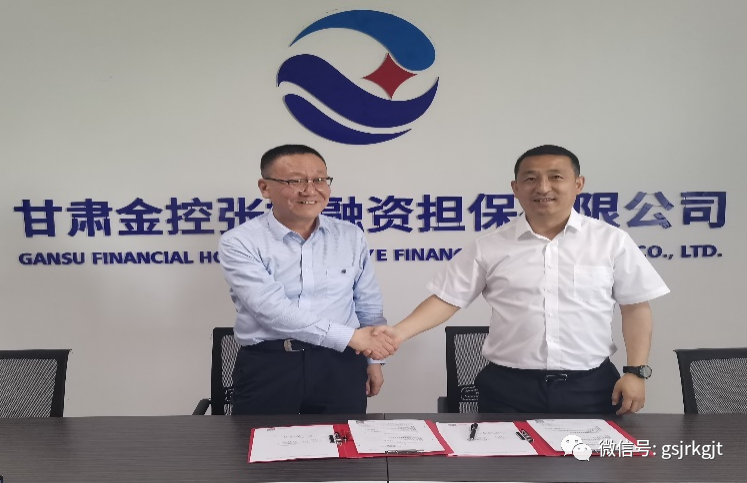 金控張掖擔(dān)保與工行張掖分行簽訂銀擔(dān)“總對總”批量線上業(yè)務(wù)最高額擔(dān)保合同