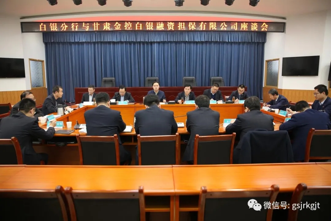 早謀劃 開好局 甘肅金控白銀擔保公司與合作銀行對接業務