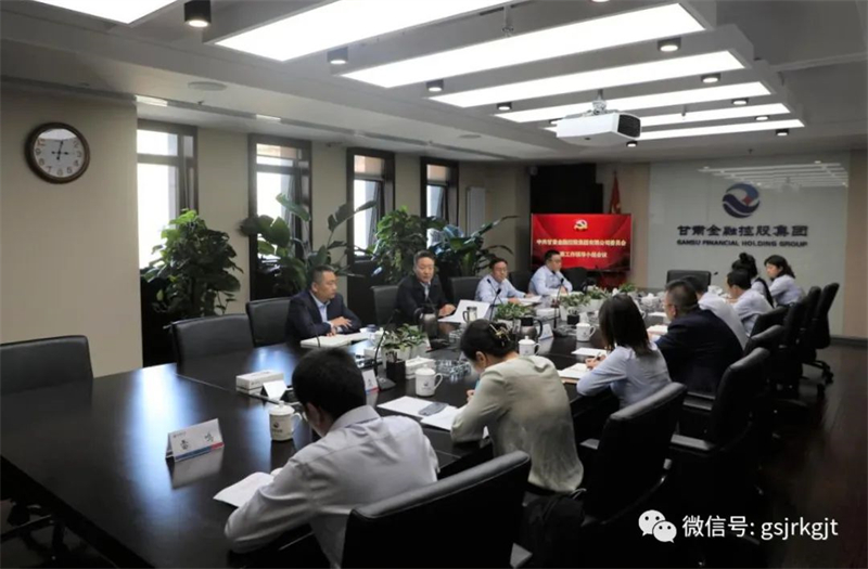 甘肅金控集團黨委巡察工作領(lǐng)導小組召開會議