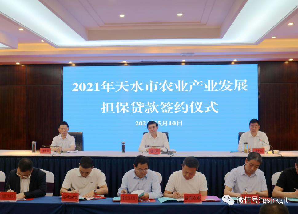 金控天水擔保在全市加快構建現代農業產業體系暨第三次農業產業發展大會上簽訂意向貸款擔保協議2.05億元