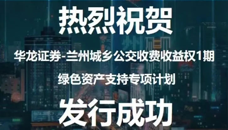 甘肅首單綠色資產支持專項計劃成功發行