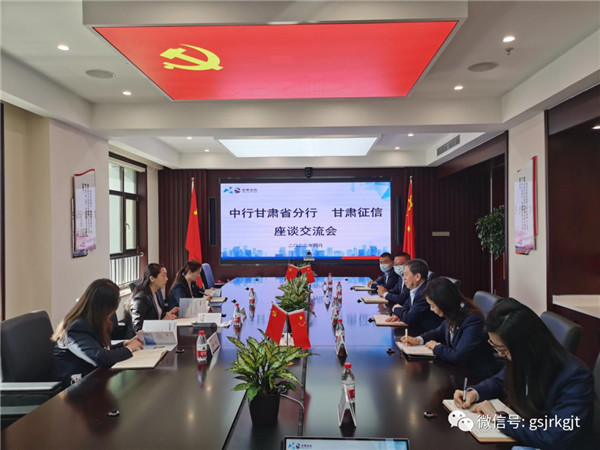 中國銀行甘肅省分行赴甘肅征信交流對接業務